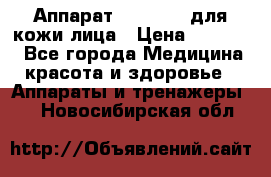 Аппарат «Twinrey» для кожи лица › Цена ­ 10 550 - Все города Медицина, красота и здоровье » Аппараты и тренажеры   . Новосибирская обл.